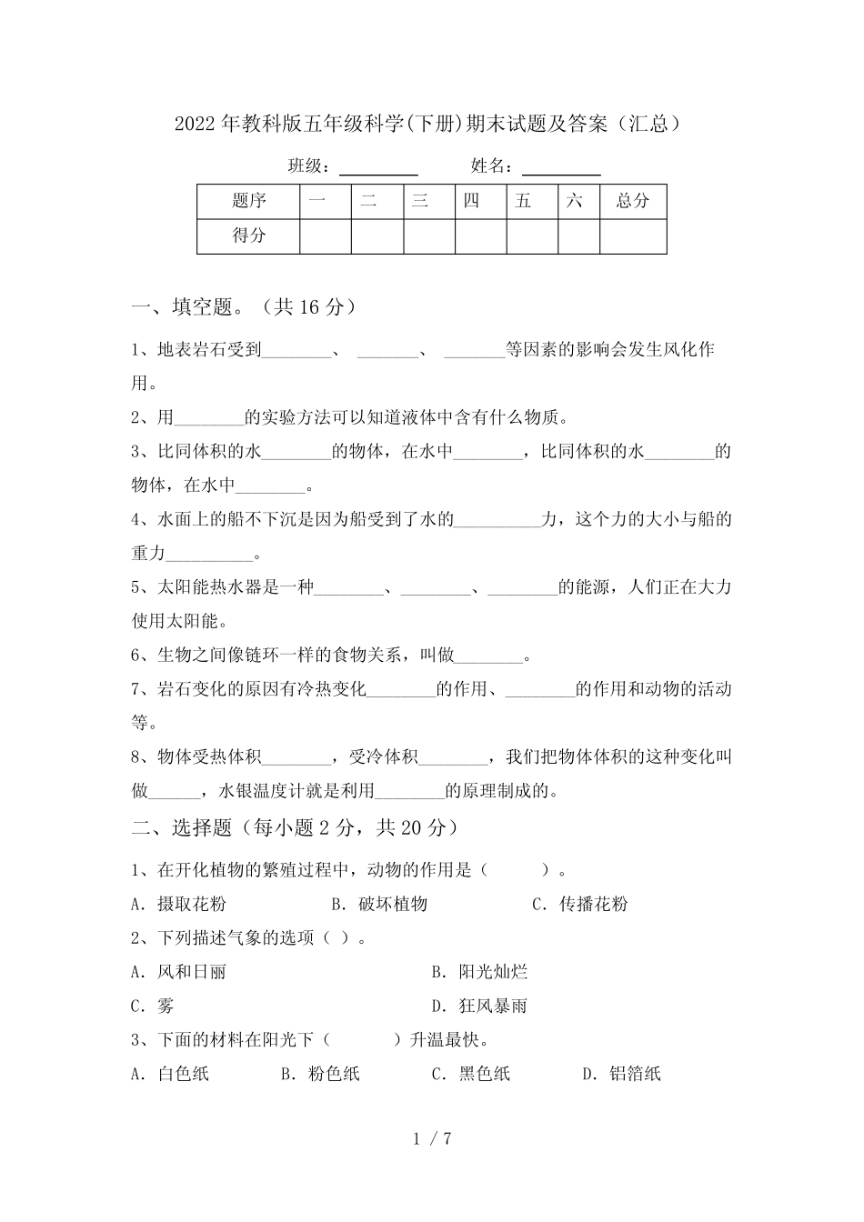 2022年教科版五年级科学(下册)期末试题及答案(汇总) _第1页