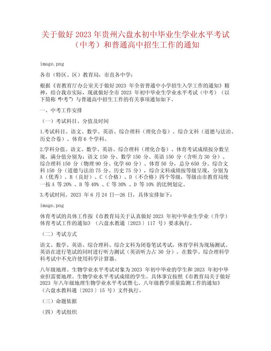 六盘水初中毕业生学业水平考试(中考)和普通高中招生工作的通知_第1页