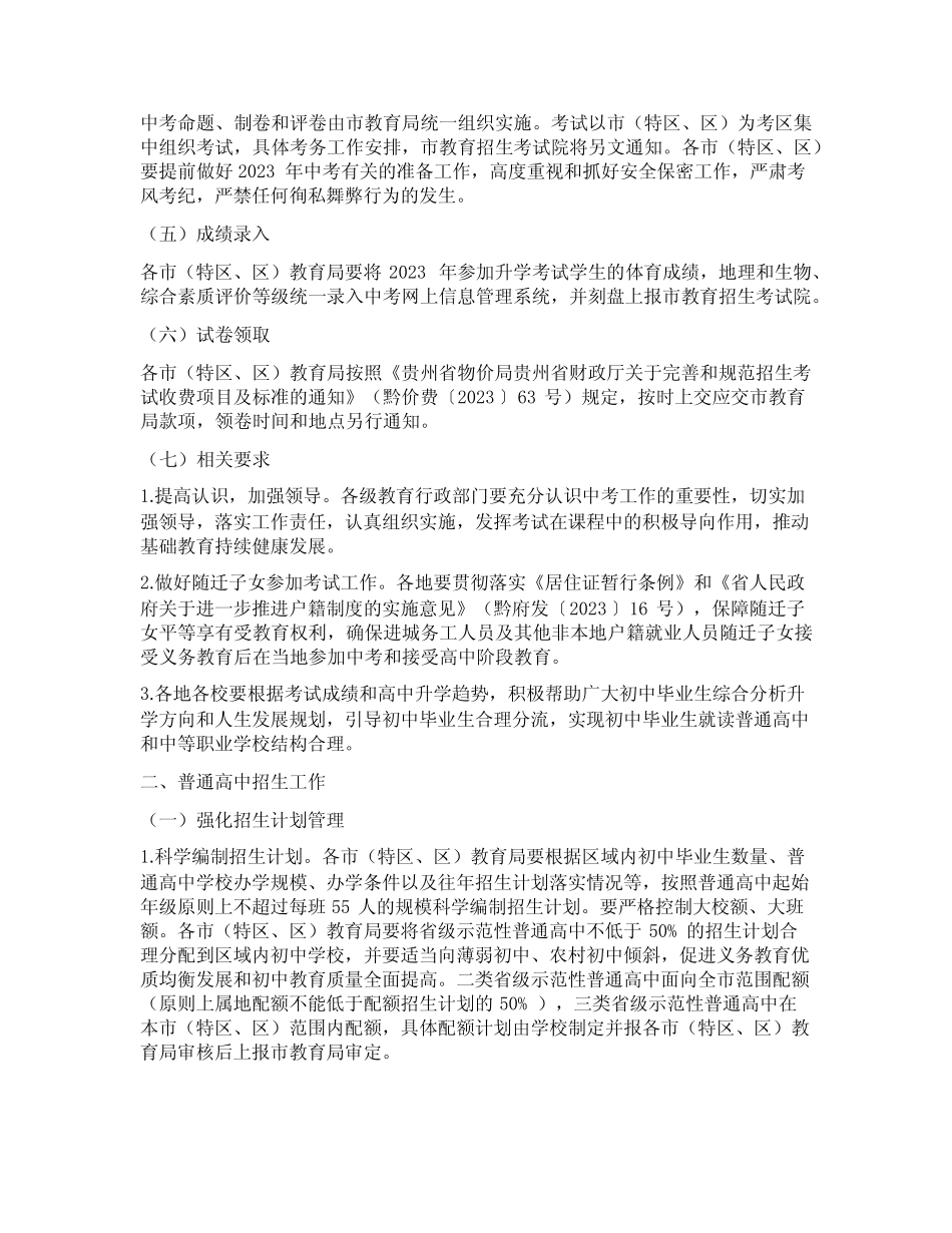 六盘水初中毕业生学业水平考试(中考)和普通高中招生工作的通知_第2页