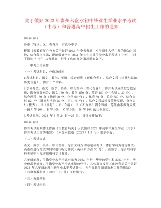六盘水初中毕业生学业水平考试(中考)和普通高中招生工作的通知