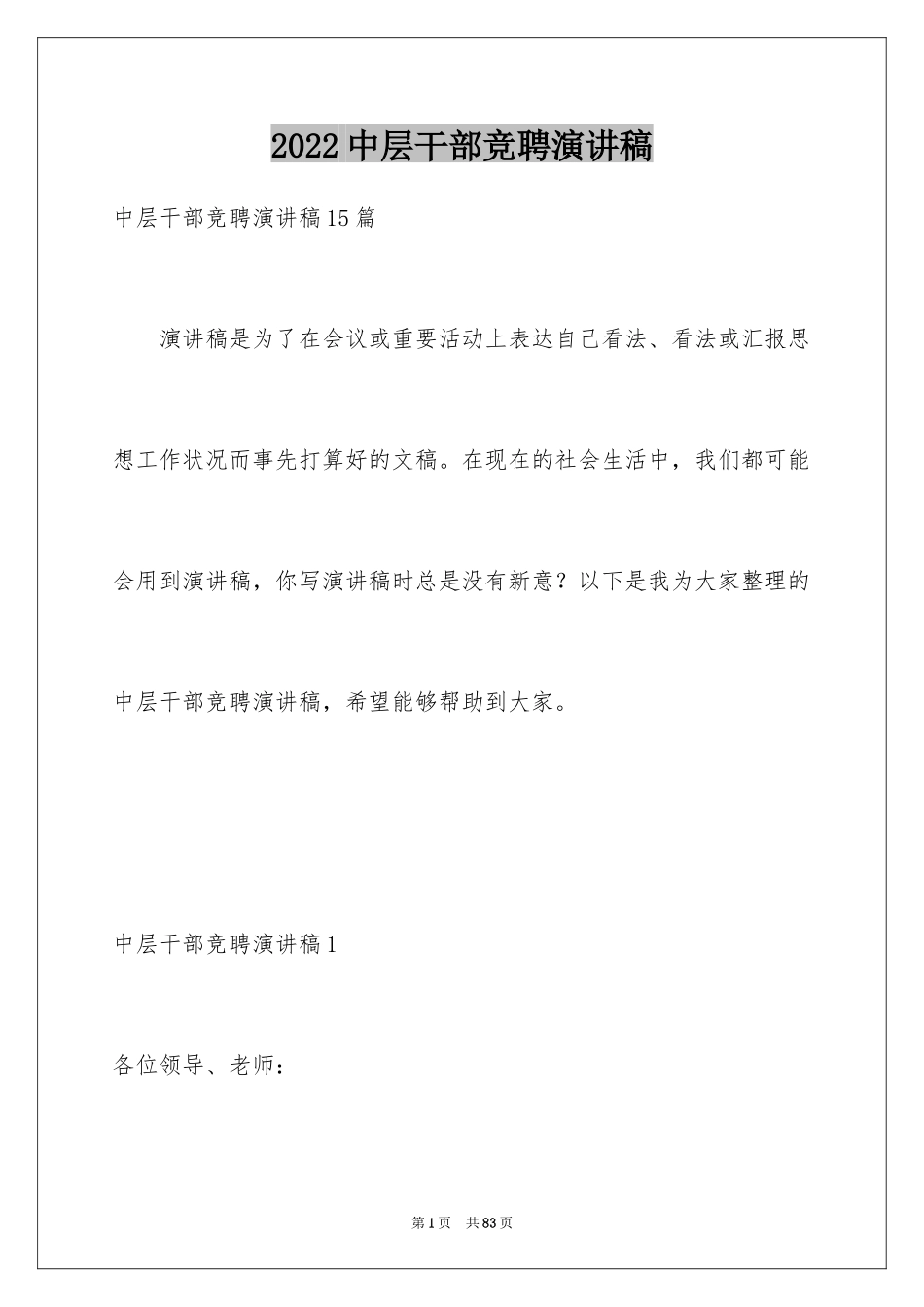 2024中层干部竞聘演讲稿_64_第1页
