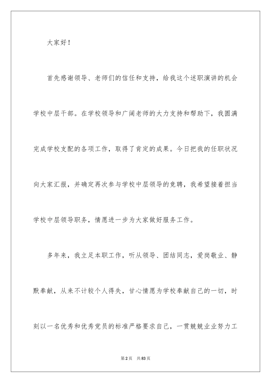 2024中层干部竞聘演讲稿_64_第2页