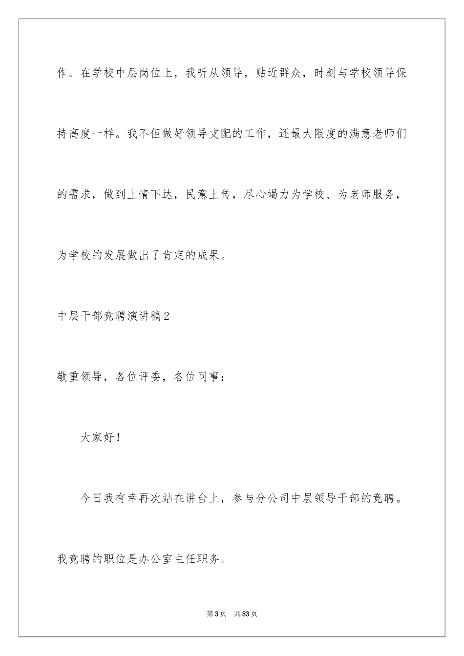 2024中层干部竞聘演讲稿_64_第3页