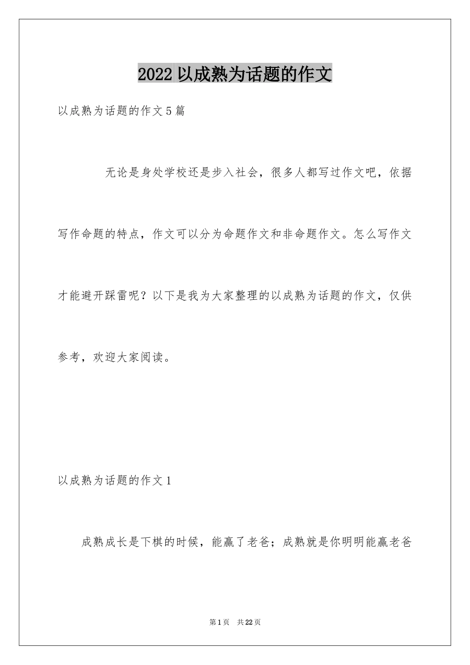 2024以成熟为话题的作文_1_第1页