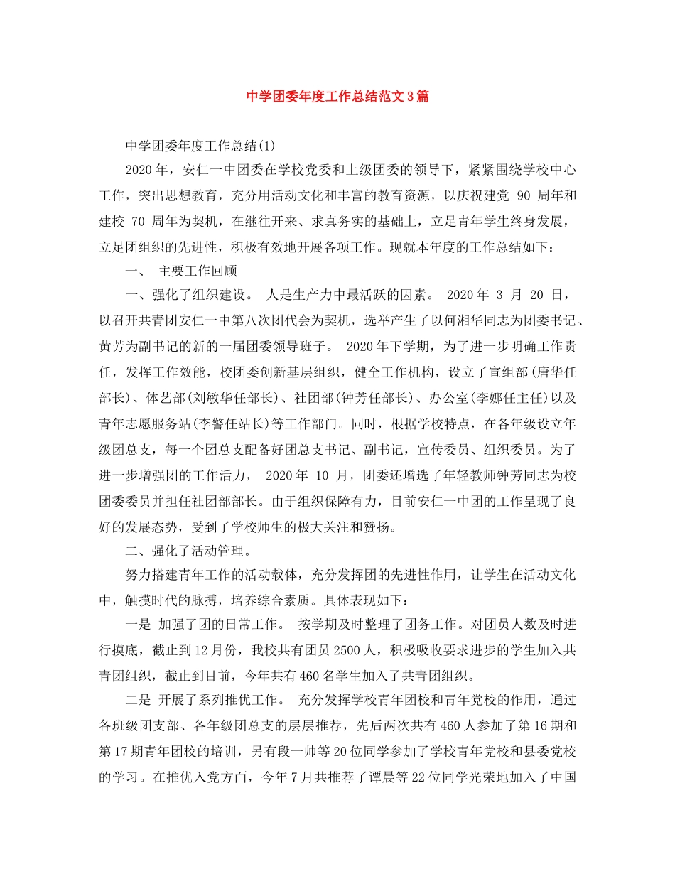 团委年度工作总结范文3篇 _第1页