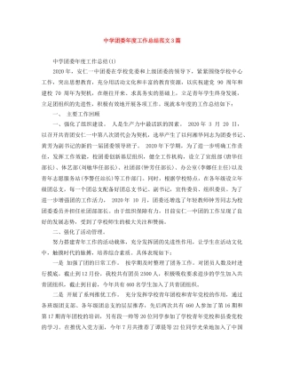 团委年度工作总结范文3篇 