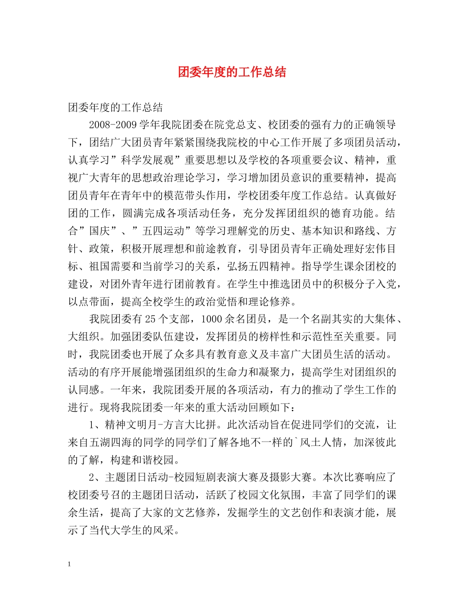 团委年度的工作总结 _第1页