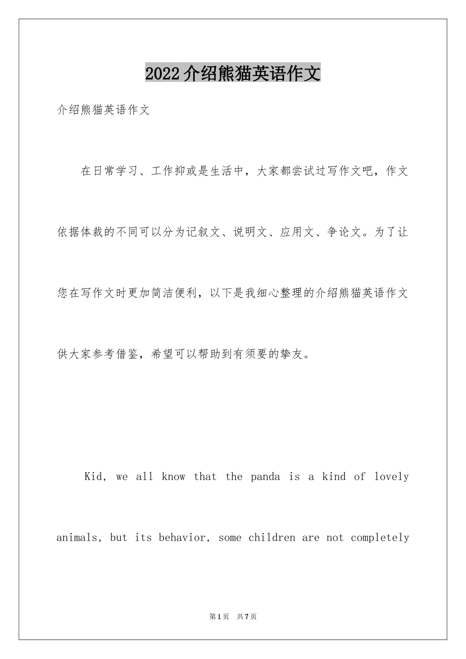 2024介绍熊猫英语作文_第1页