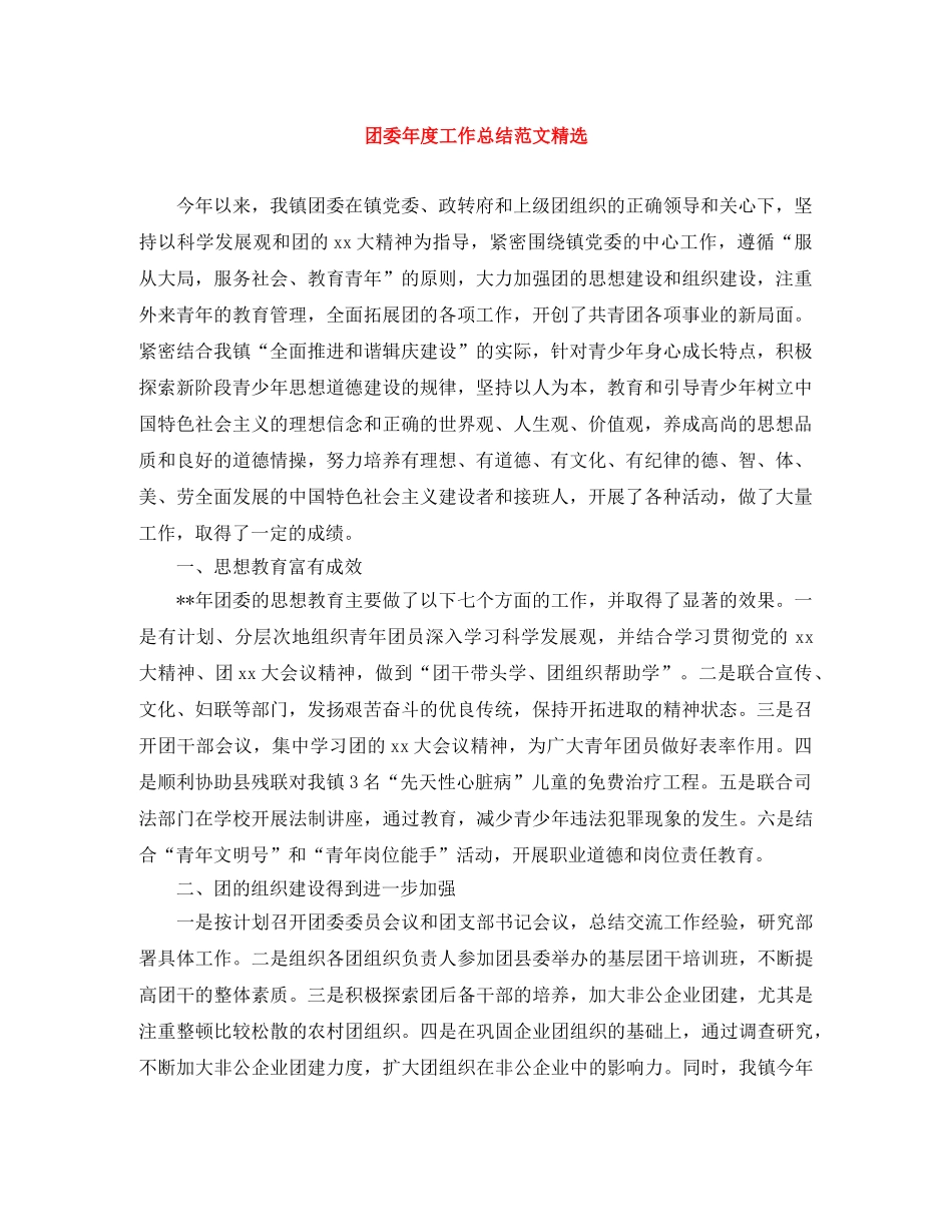 团委年度工作总结范文精选 _第1页