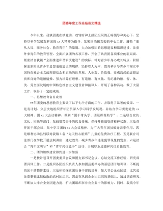 团委年度工作总结范文精选 