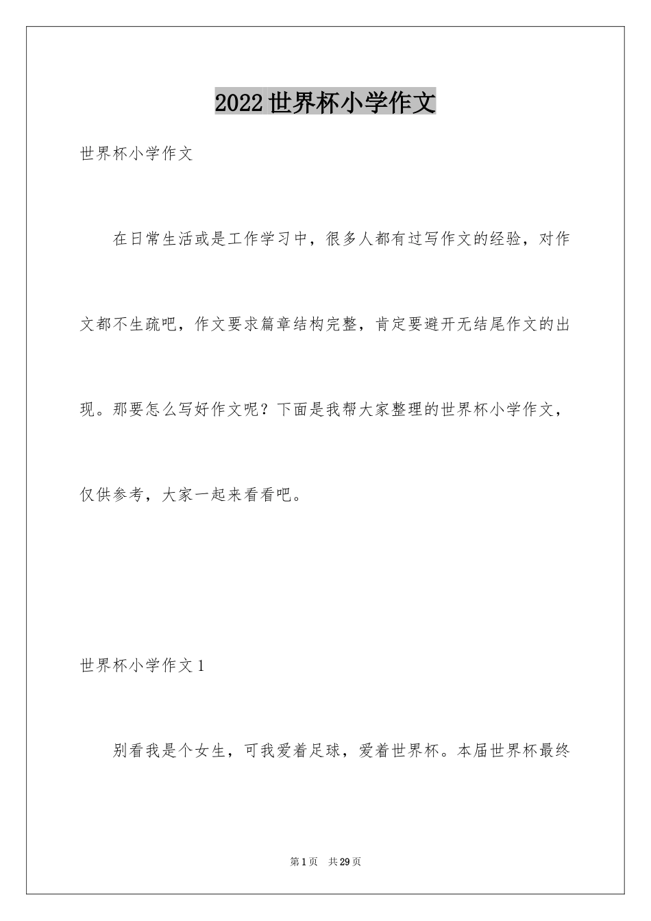 2024世界杯小学作文_第1页