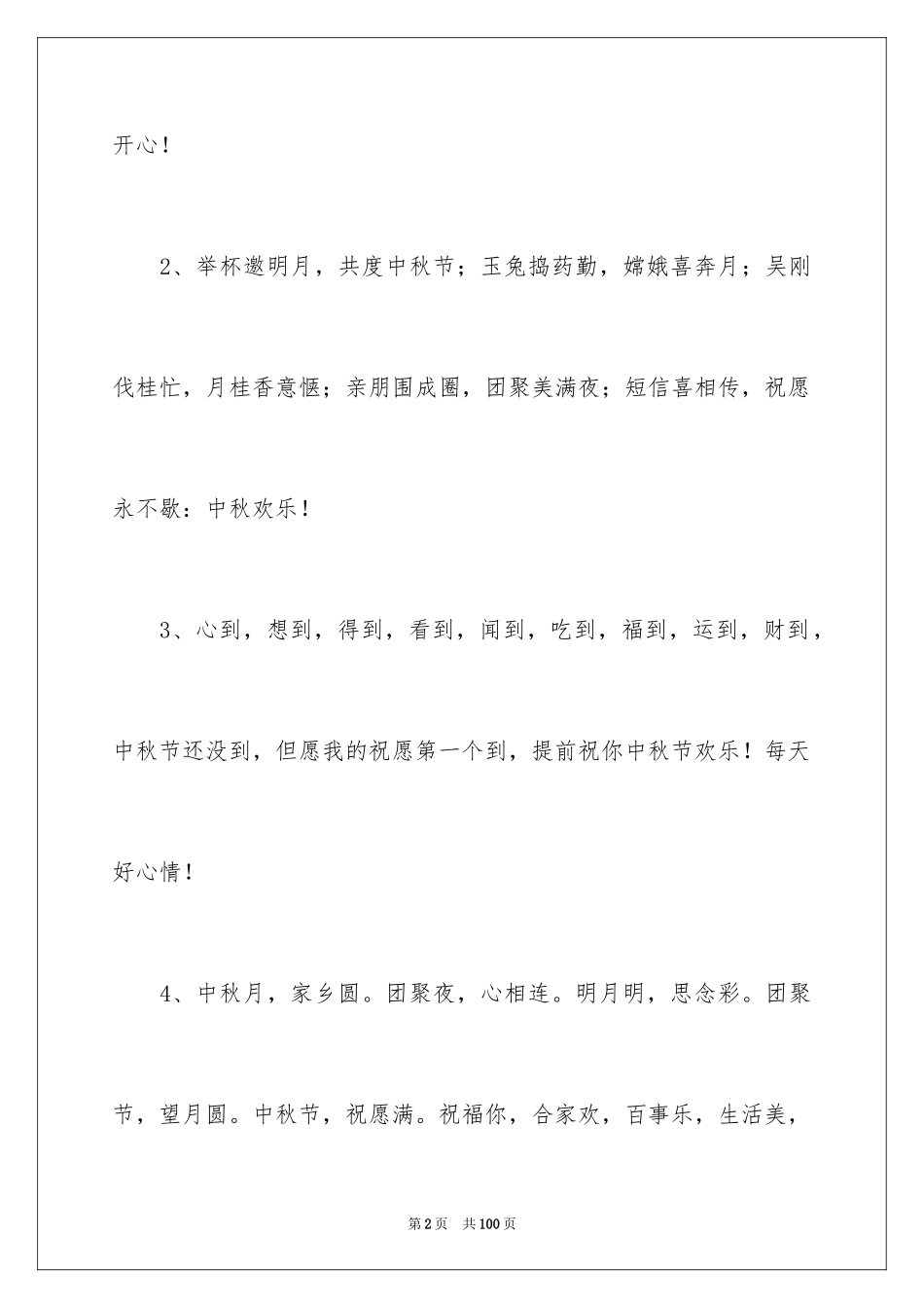 2024中秋贺卡贺词_第2页