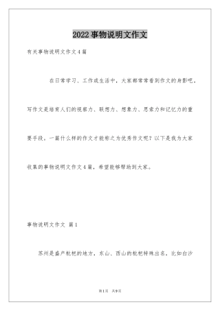 2024事物说明文作文_106