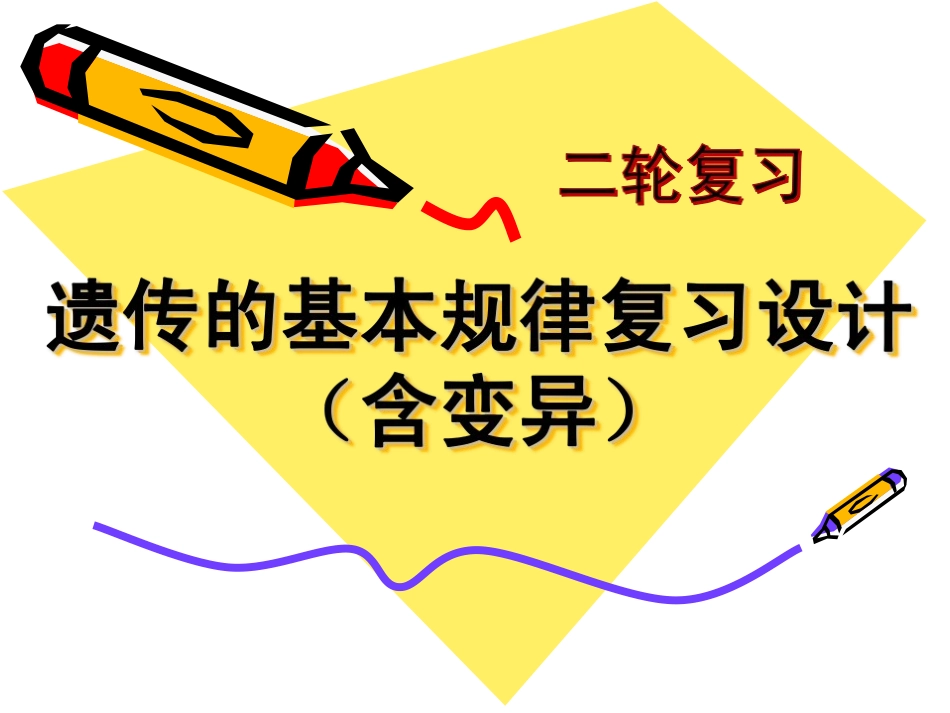 二轮遗传基本规律的复习设计_第1页