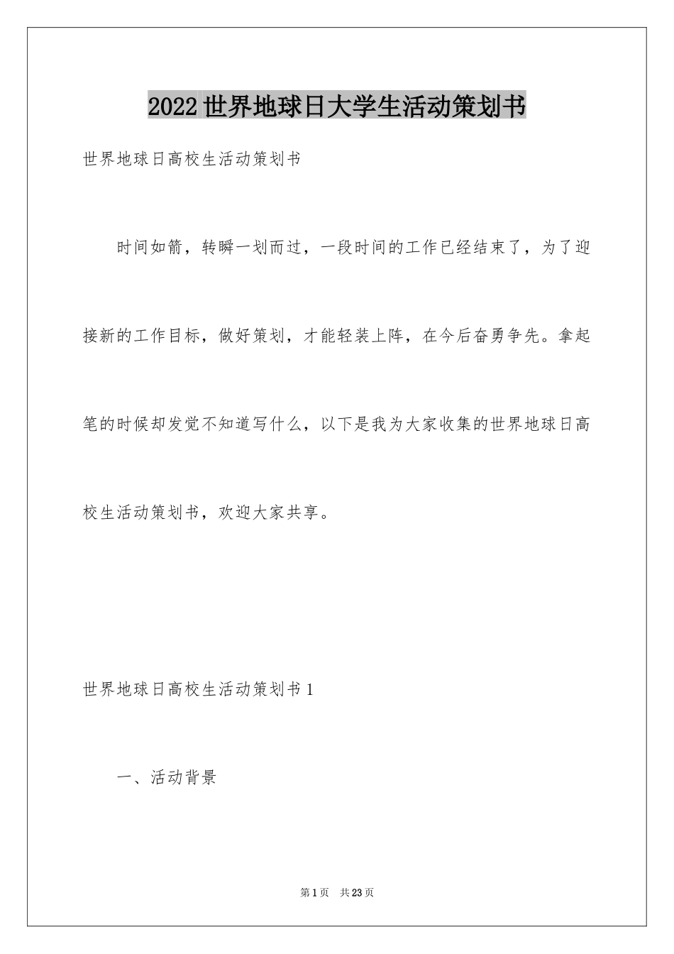 2024世界地球日大学生活动策划书_1_第1页