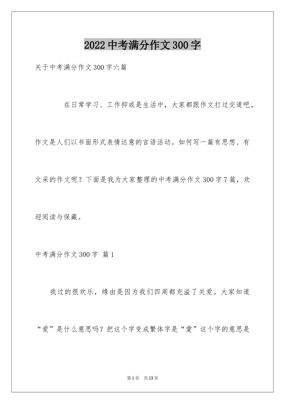 2024中考满分作文300字_11_第1页