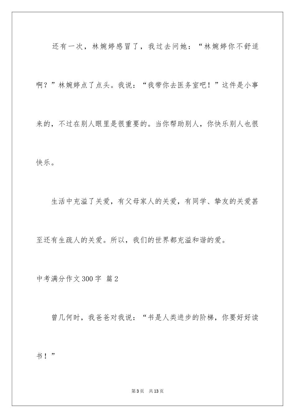 2024中考满分作文300字_11_第3页