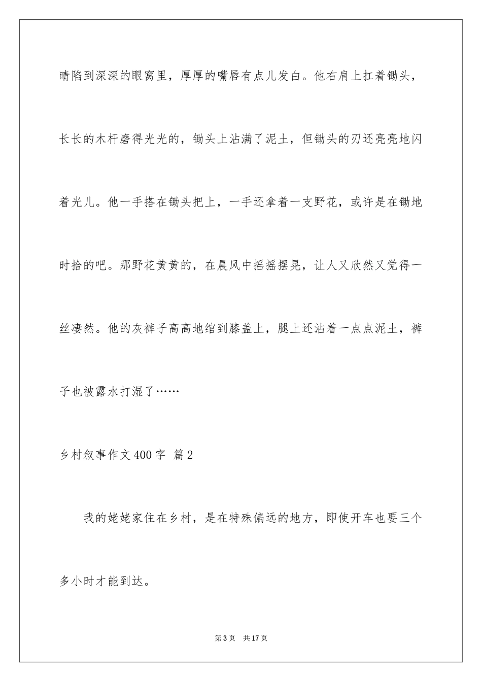 2024乡村叙事作文400字_1_第3页