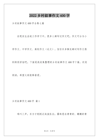 2024乡村叙事作文400字_1