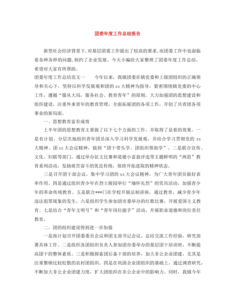 团委年度工作总结报告 _第1页