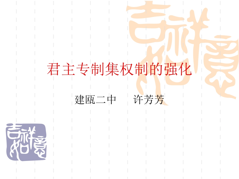 [中学联盟]福建省建瓯市第二中学人民版历史必修一13《君主专制政体的演进与强化》课件_第1页