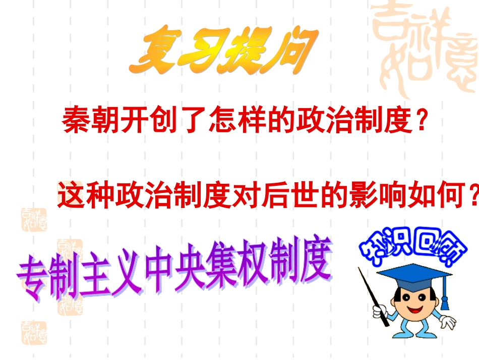 [中学联盟]福建省建瓯市第二中学人民版历史必修一13《君主专制政体的演进与强化》课件_第2页