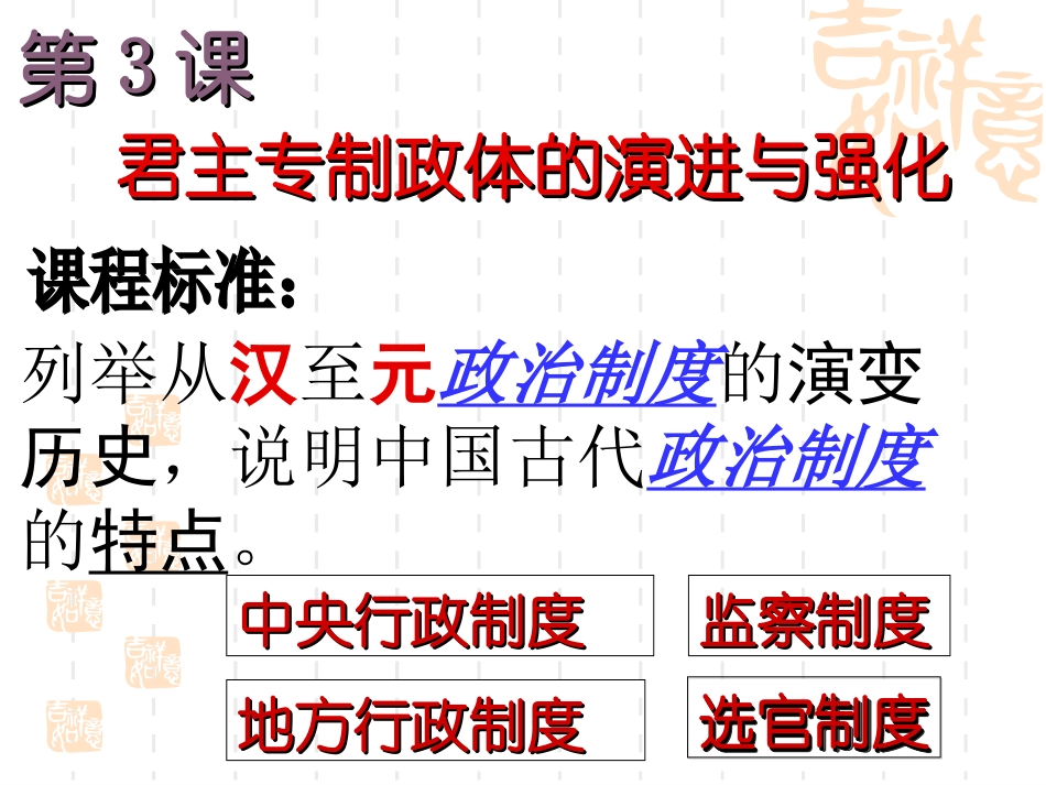 [中学联盟]福建省建瓯市第二中学人民版历史必修一13《君主专制政体的演进与强化》课件_第3页
