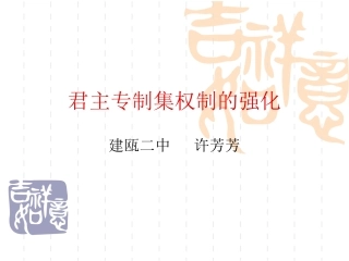 [中学联盟]福建省建瓯市第二中学人民版历史必修一13《君主专制政体的演进与强化》课件