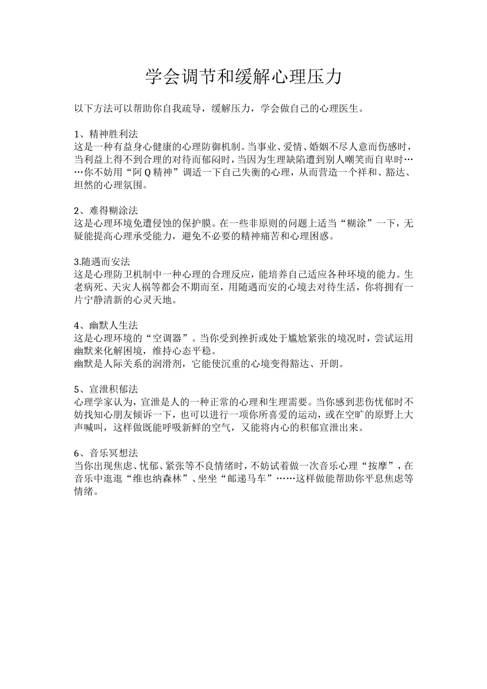 学会调节和缓解心理压力_第1页