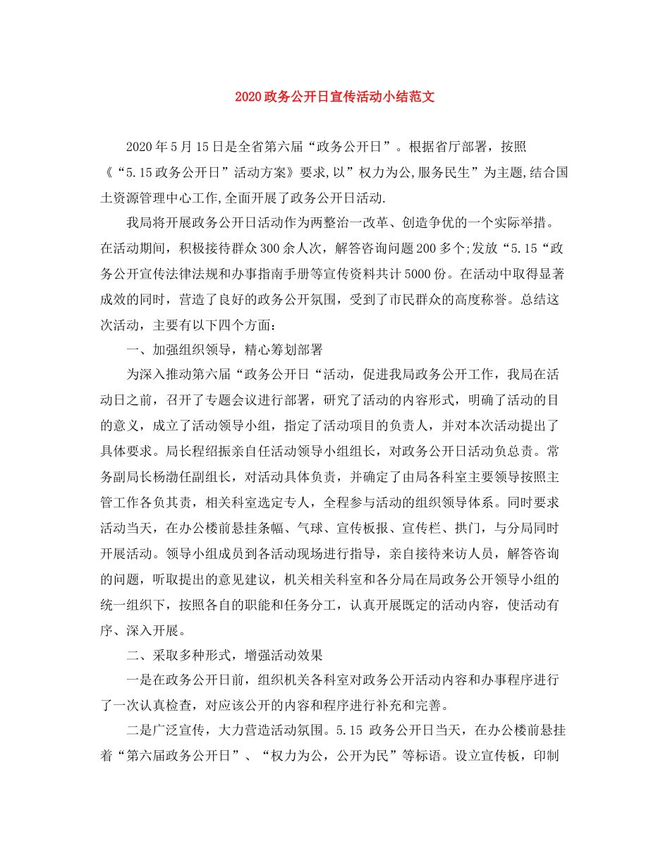 政务公开日宣传活动小结范文_第1页