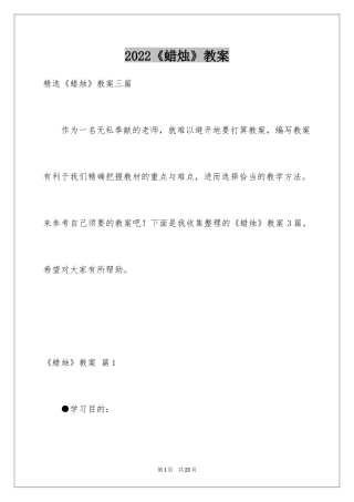 2024《蜡烛》教案_5