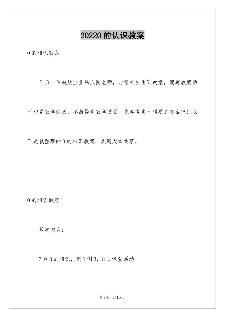 20240的认识教案_第1页