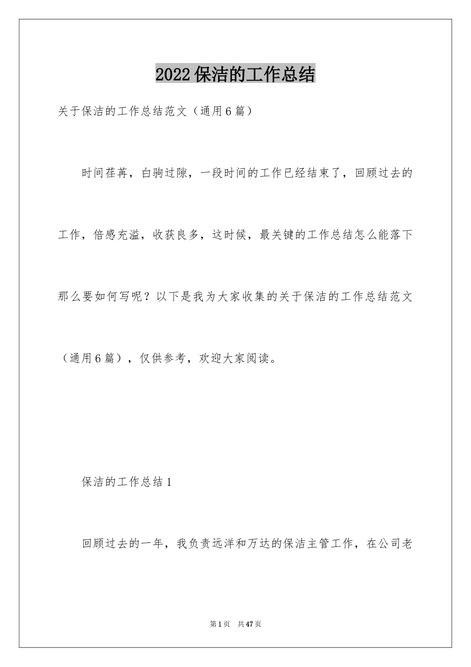 2024保洁的工作总结_6_第1页