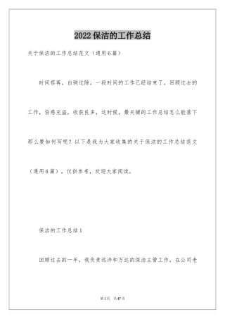 2024保洁的工作总结_6