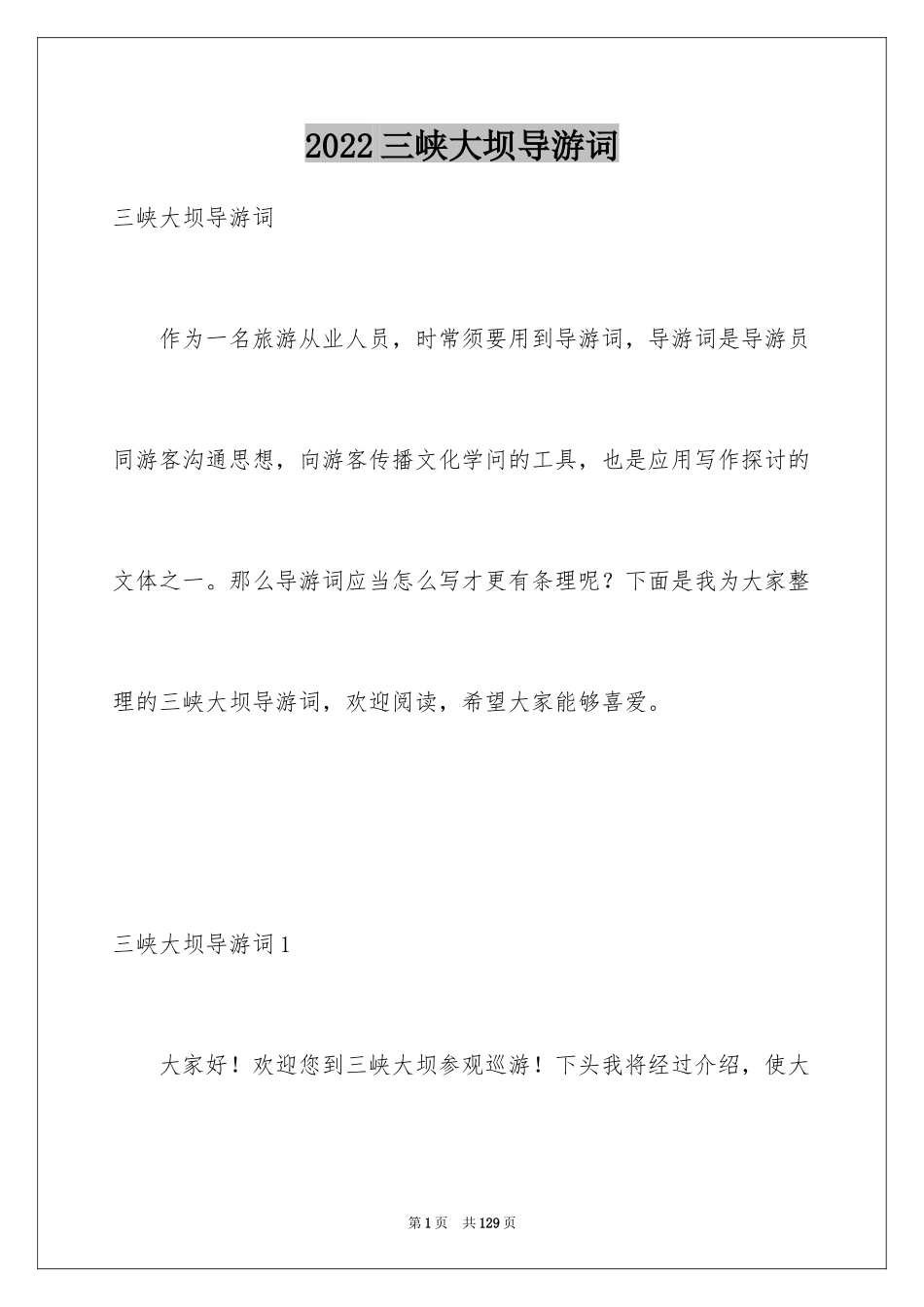 2024三峡大坝导游词_8_第1页