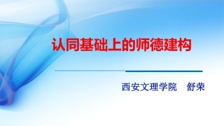 认同基础上的师德建构