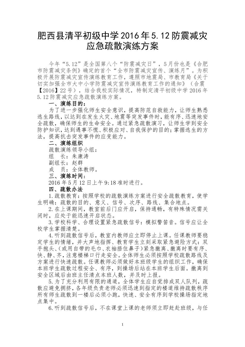 肥西县清平初级中学2016年512防震减灾应急疏散演练方案_第1页