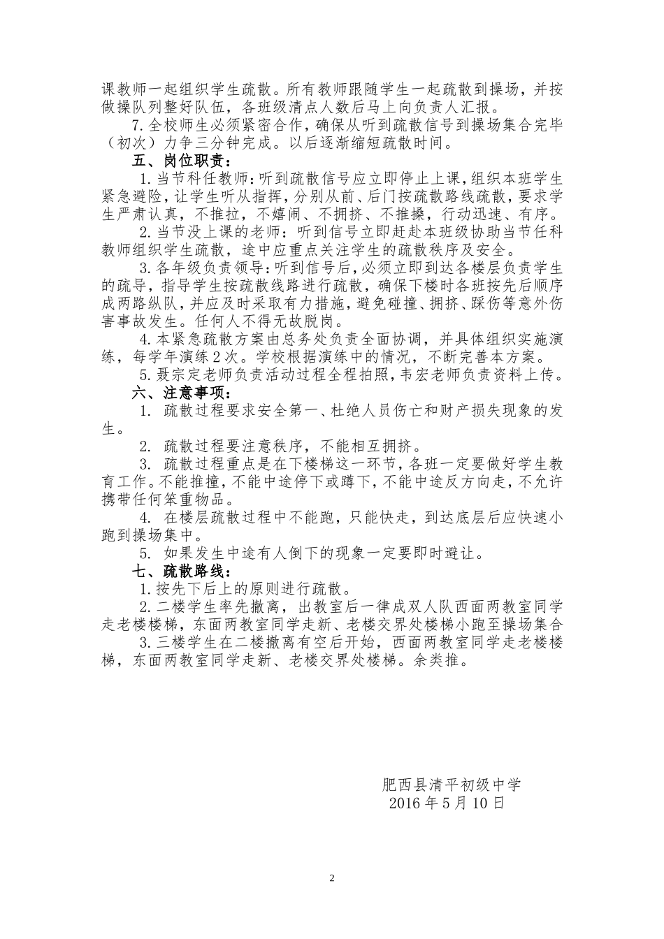 肥西县清平初级中学2016年512防震减灾应急疏散演练方案_第2页