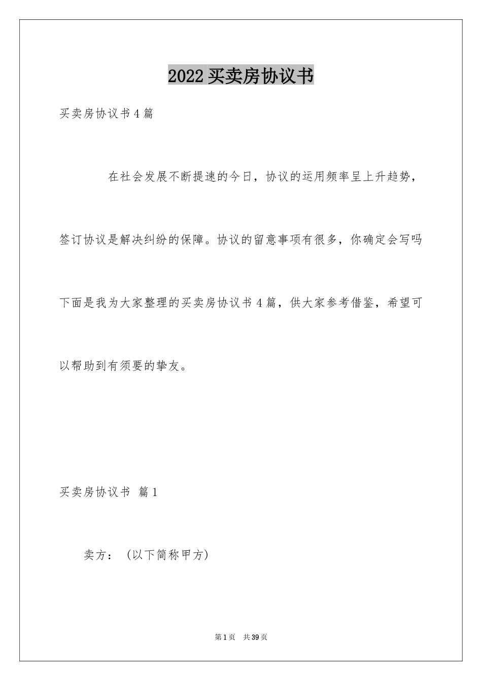 2024买卖房协议书_第1页