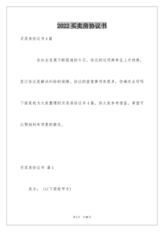 2024买卖房协议书