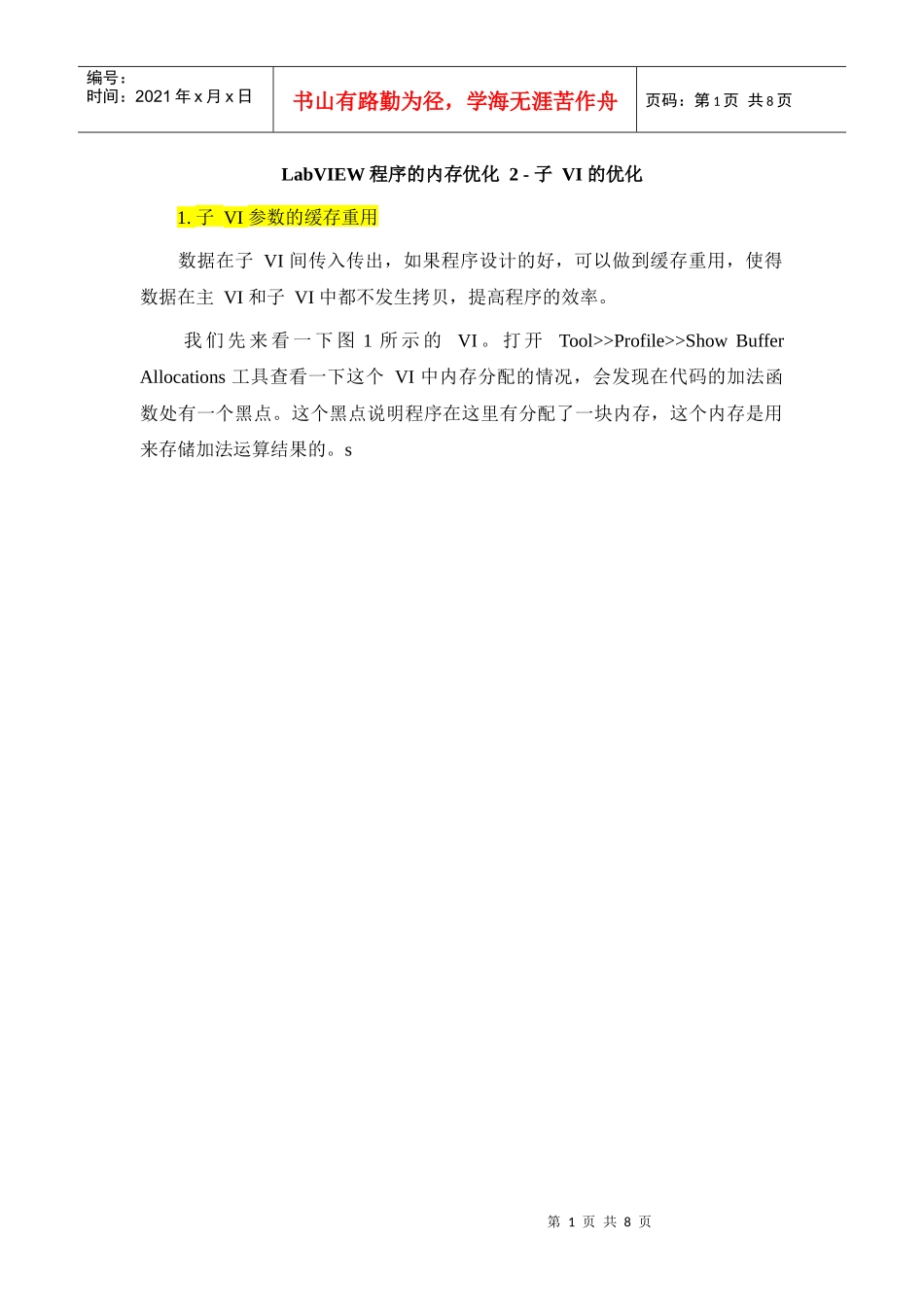 57LabVIEW 程序的内存优化 2 - 子 VI 的优化_第1页