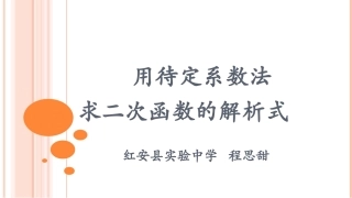 用待定系数法求二次函数的解析式