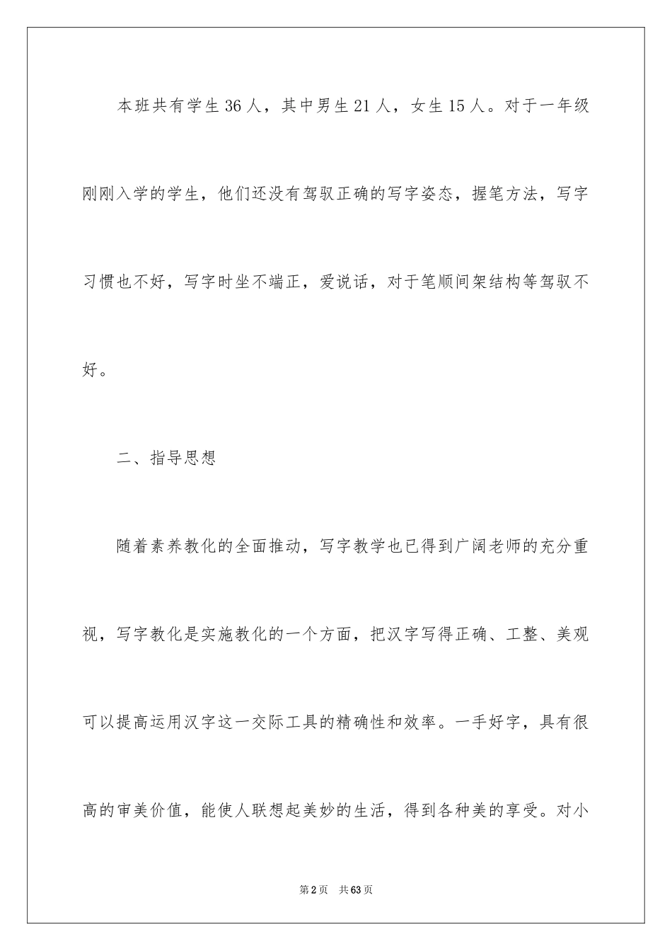 2024一年级写字教学计划_1_第2页