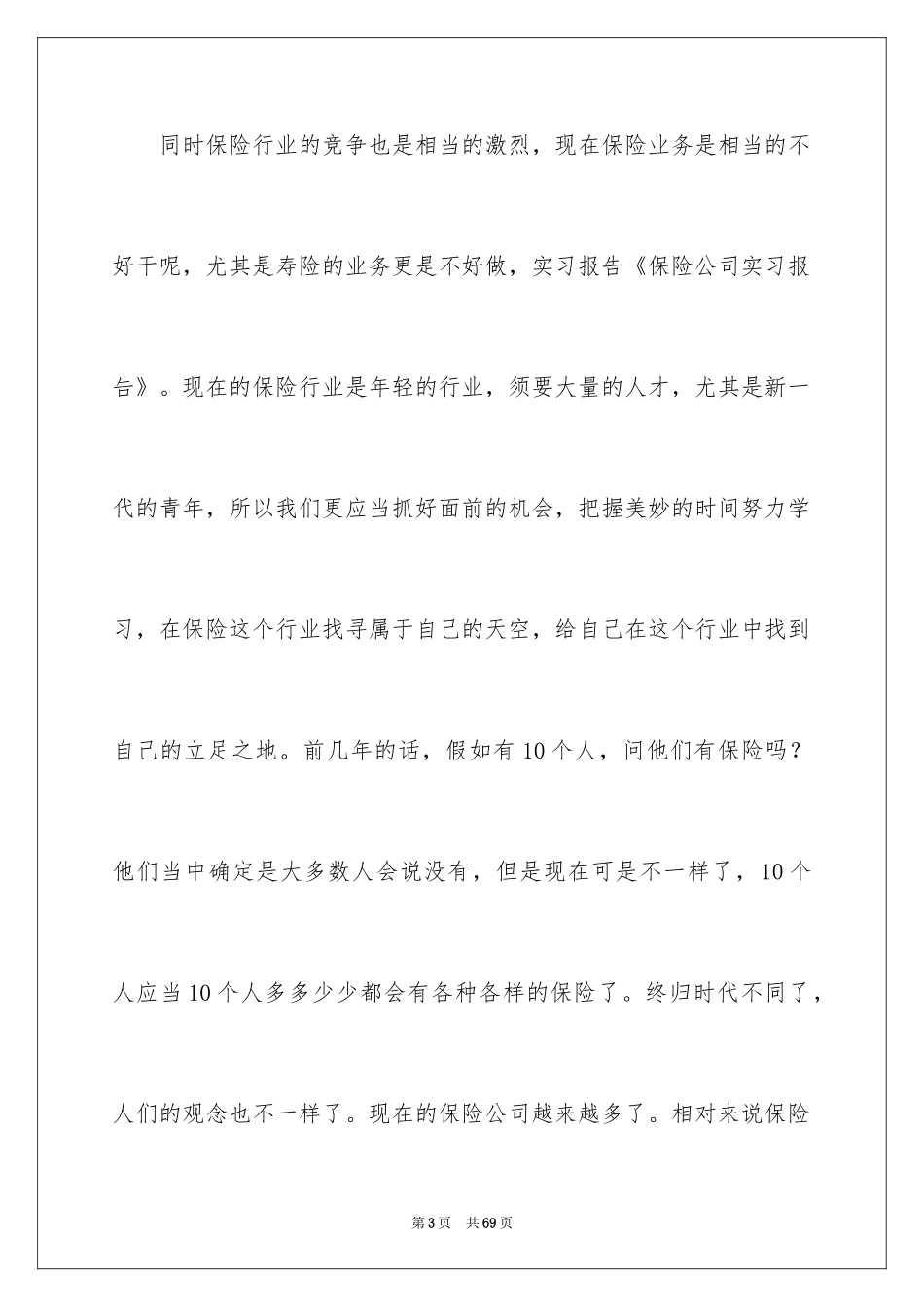2024保险的实习报告_2_第3页