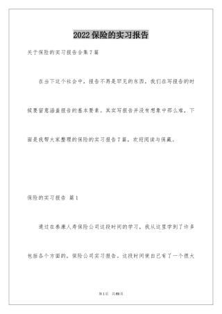 2024保险的实习报告_2