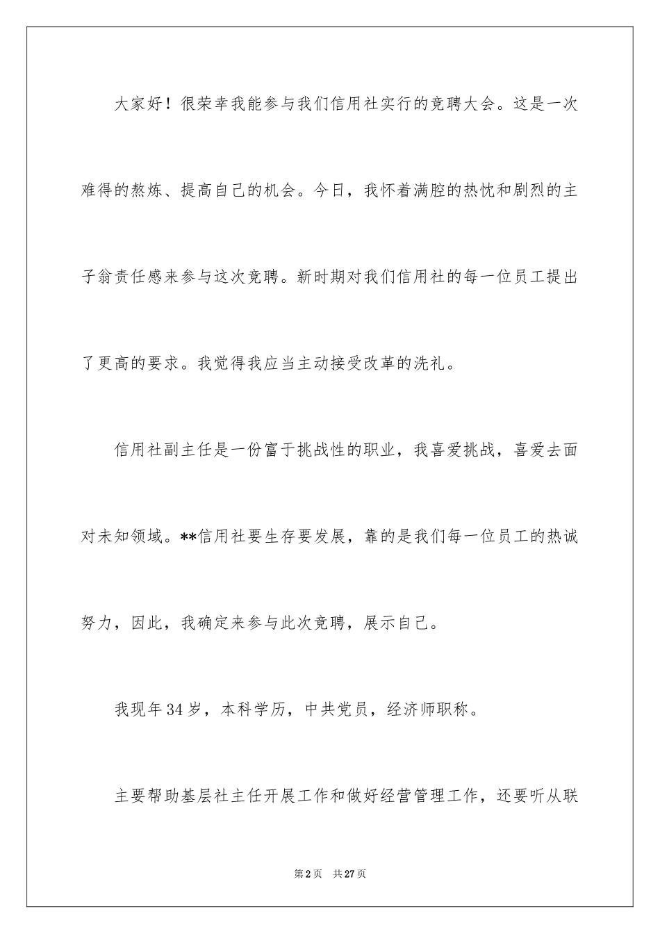 2024主任竞聘上岗演讲稿_19_第2页