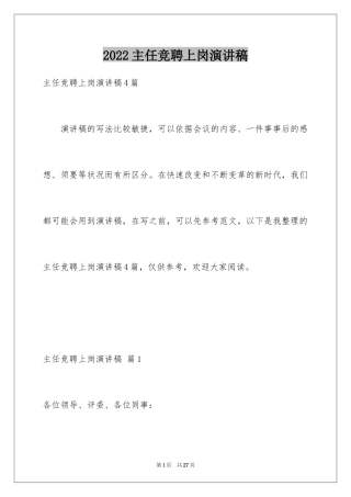 2024主任竞聘上岗演讲稿_19