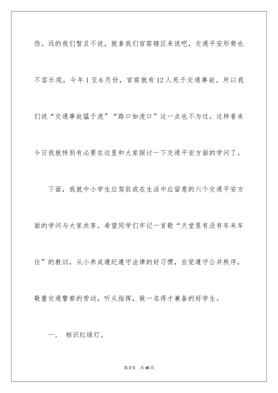 2024中小学生交通安全宣传演讲稿_第3页