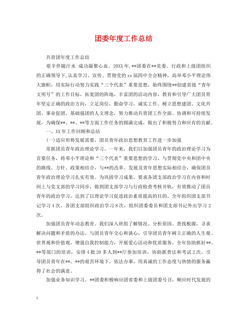 团委年度工作总结2 _第1页