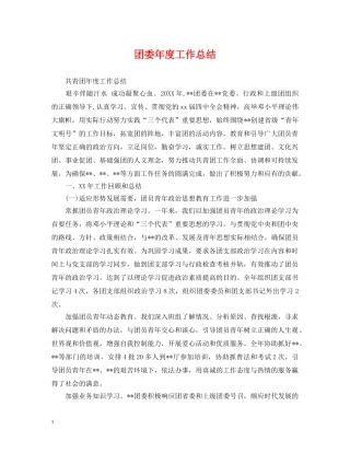 团委年度工作总结2 